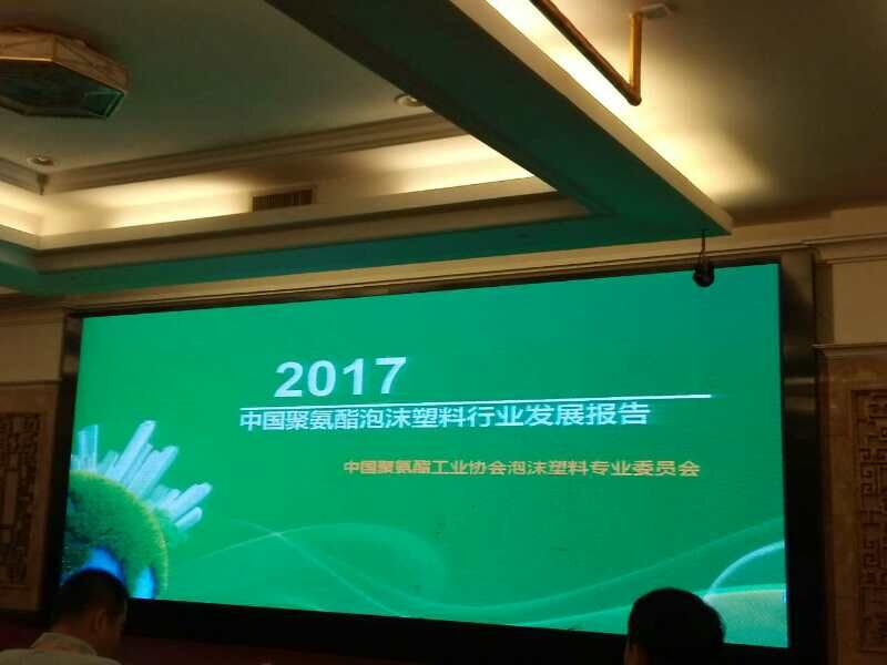 廊坊華宇應(yīng)邀參加《第十五次聚氨酯泡沫塑料科研、生產(chǎn)、技術(shù)交流大會(huì)》